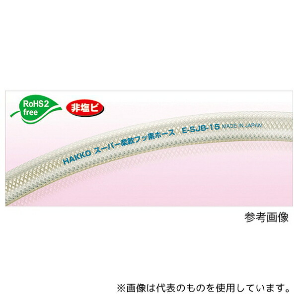 八興 E-SJB-38 スーパー柔軟フッ素ホース 38&times;48mm カット 1～19m｜セミプロＤＩＹ店ファースト