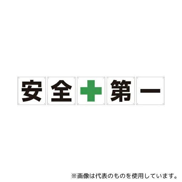 グリーンクロス 1145500045 一文字看板 安全第一 450角 5枚1セット