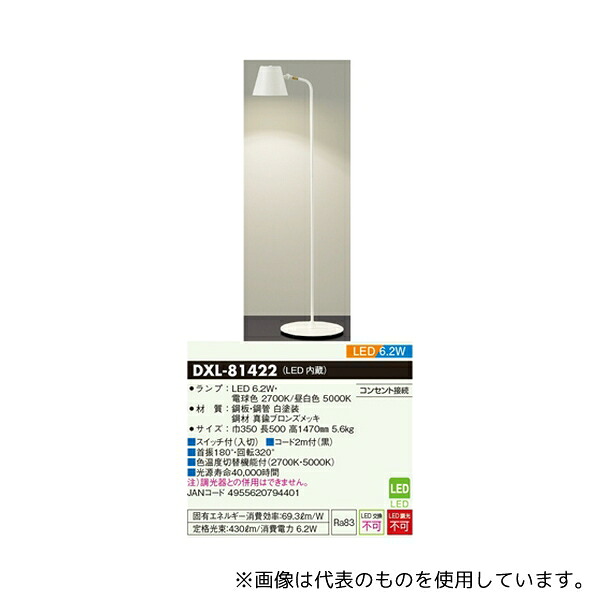 大光電機 DXL-81422 LEDフロアスタンド 光色切替機能付き ホワイト