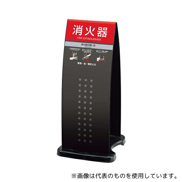 アズワン 1798400 ミセル 消火器かくれんぼF(スタンド)OT-558-255