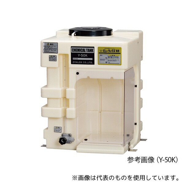 オーヤラックス Y-50K 薬液槽 ケミカルタンク