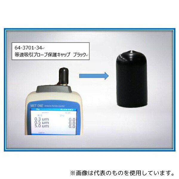 ベックマン・コールター 510012-03 等速吸引プローブ保護キャップ (ブラック)