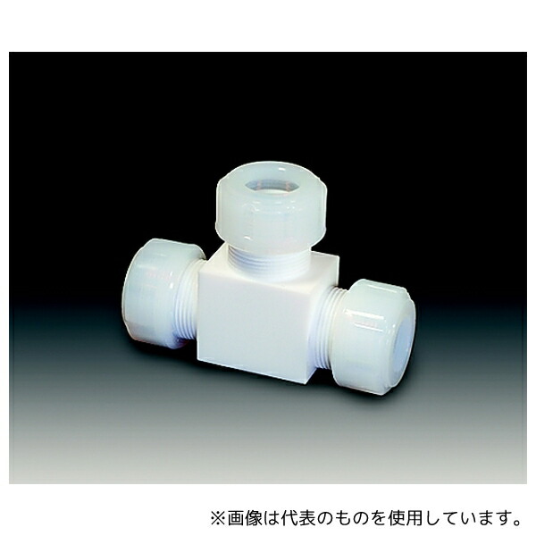 フロンケミカル NR1091-001 PTFEスリーシール式 T型ジョイント 6φ