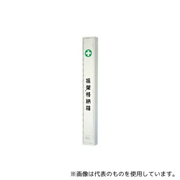 ユニット 376-73 担架格納ケース スチール製