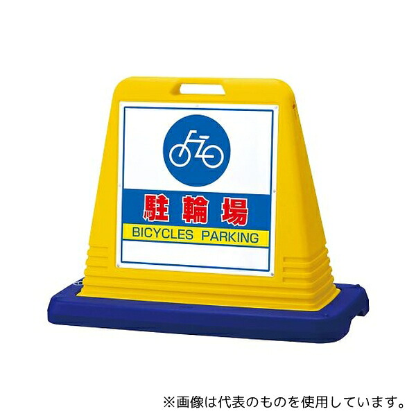 ユニット 874-072A サインキューブ 駐輪場 両WT付