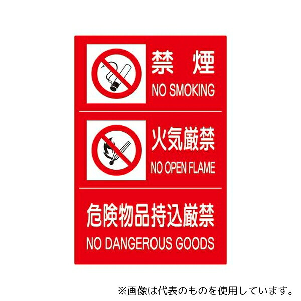 ユニット 828-88A 危険物標識3連(禁煙/火気厳禁/危険)