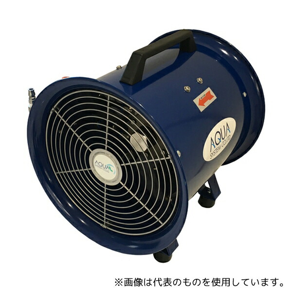 アクアシステム AFR-08NL 無給油エアモーター式送風機(軸流型)