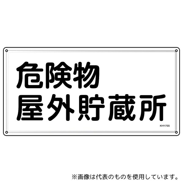 日本緑十字社 55407 消防・危険物標識 危険物屋外貯蔵所 KHY-7SS 300×600mm ステンレス