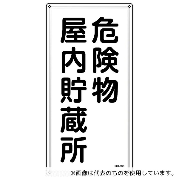 日本緑十字社 53406 消防・危険物標識 危険物屋内貯蔵所 KHT-6SS 600×300mm ステンレス