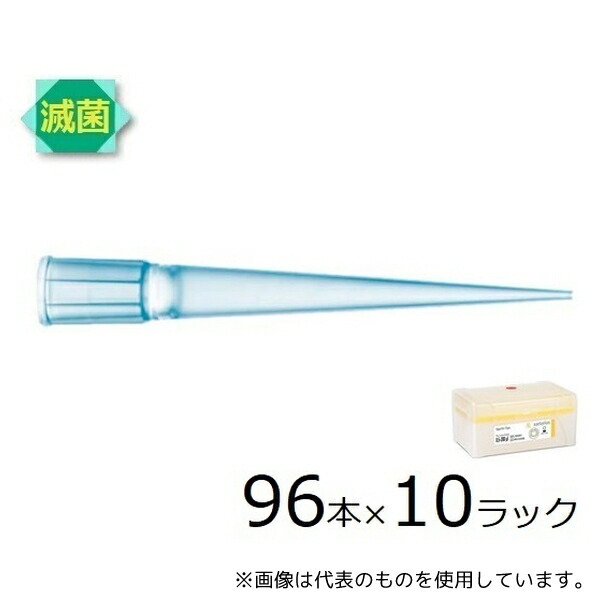 ザルトリウス 790201 スタンダードチップ 200μL 96本×10ラック 滅菌済