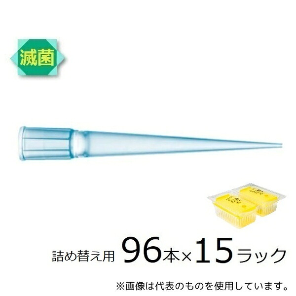 ザルトリウス 790203 スタンダードチップ リフィルパック 200μL 96本&times;15ラック 滅菌済｜セミプロＤＩＹ店ファースト