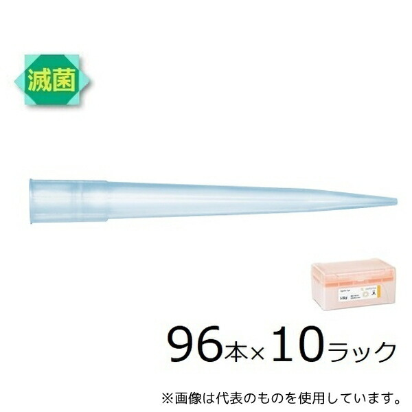 ザルトリウス 790351 スタンダードチップ 350μL 96本×10 ラック 滅菌済 12,012円