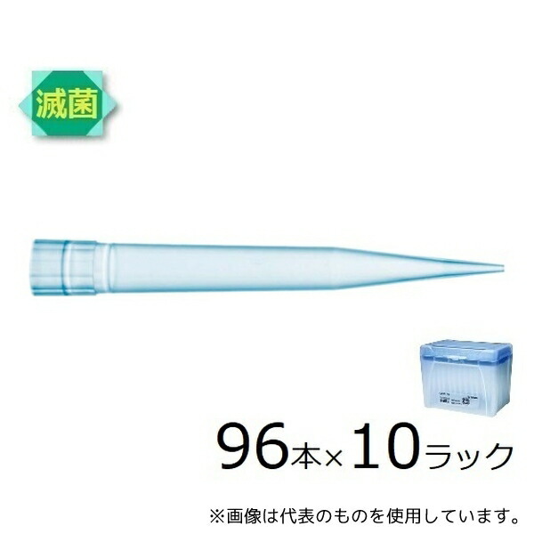 ザルトリウス 791201 スタンダードチップ 1200μL 96本×10ラック 滅菌済
