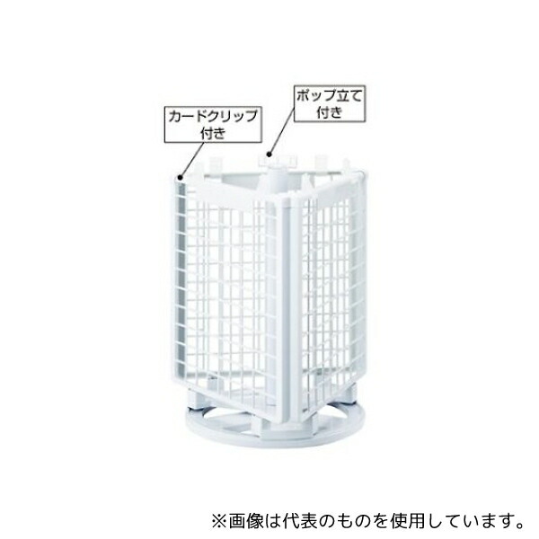 ストア・エキスプレス 61-127-7-1 樹脂製卓上回転ネットディスプレー 本体セット 白