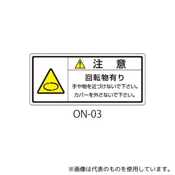 セフティデンキ ON-03 ONシリーズ 注意ラベル 和文 回転物注意 1式(10枚×5シート入)