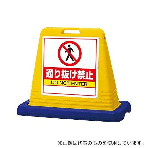 ユニット 874-212A サインキューブ 通り抜け禁止 両WT付