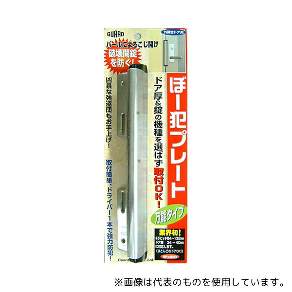 ガードロック No.130S ぼー犯プレート 万能タイプ シルバー