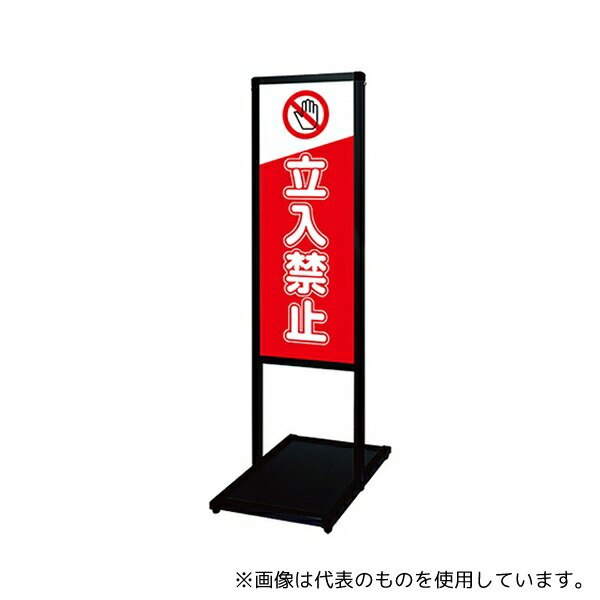 常磐精工 BVAMSHB-A3TT9 ブラックバリウスメッセージスタンド 標語ボードタイプ A3縦縦 (9)立ち入り禁止A