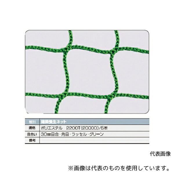 トラスコ中山 TCN-3654-GN 建築養生ネット緑1.8Φ 幅3.6m×5.4m 目合30 角目ラッセル