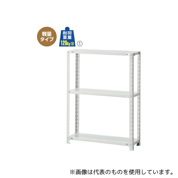 ストア・エキスプレス 61-362-1-4 軽量ラック 120kg/段 3段(H120cm) W120.1×D30.1cm