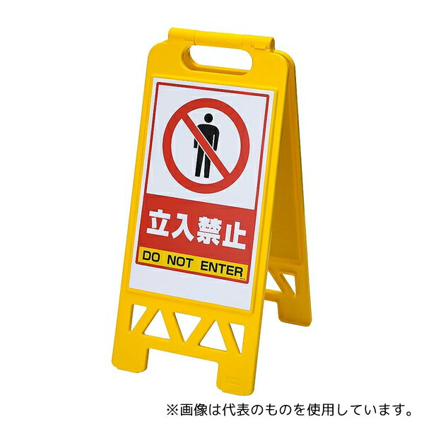 ユニット フロアユニスタンド 立入禁止 868-40AY(両面表示)