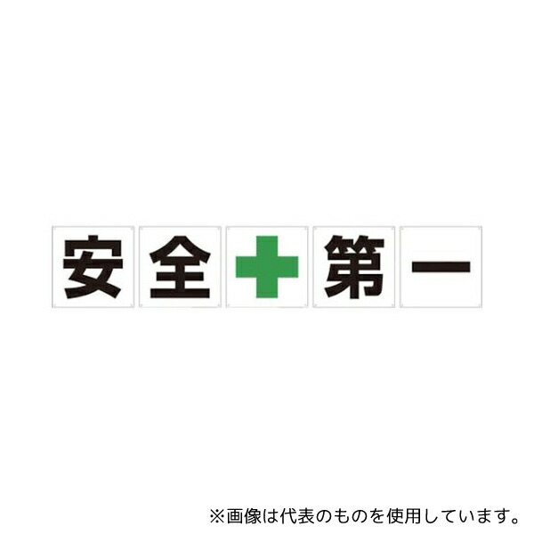 グリーンクロス 1145500060 一文字看板 安全第一 600角 5枚1セット