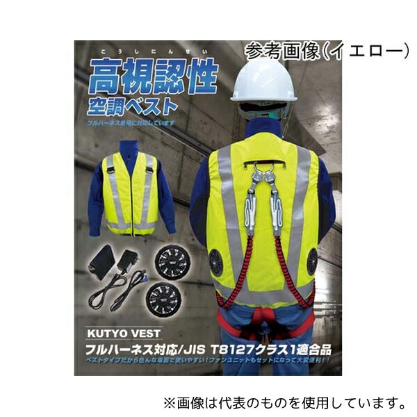 ブレイン MESH-BR-016 7.4V/胸スイッチなし 高視認性 安全空調ベスト ハーネス対応 フルセット レギュラータイプ イエロー LL-XL