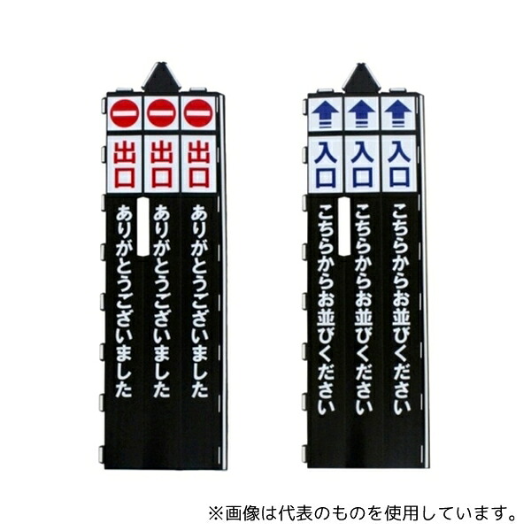 大和産業 BLS ベルトパーテーション用サインカバー 入口・出口セット [法人限定]