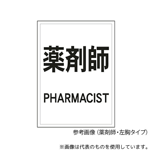 ナカネ 630-0000 反射ワッペン 薬剤師 左胸 黒字/白 4,324円