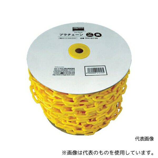 トラスコ中山 TPC-8Y-50 プラチェーン 8MMX50M 黄