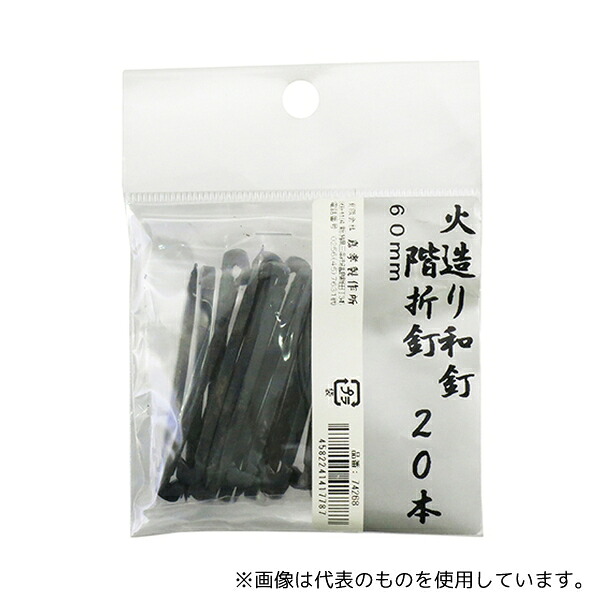 嘉孝製作所 鍛冶の技 火造り和釘 階折釘 20本入 60mm