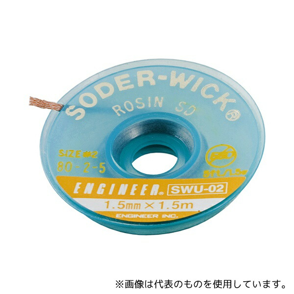 エンジニア(ENGINEER) SWU-02 ソルダーウイックハンダ吸取線