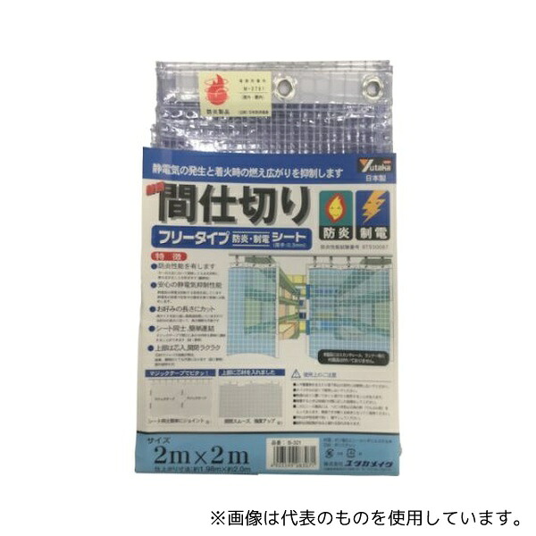 ユタカメイク B-321 シート 簡易間仕切り防炎・制電 2m×2m クリア