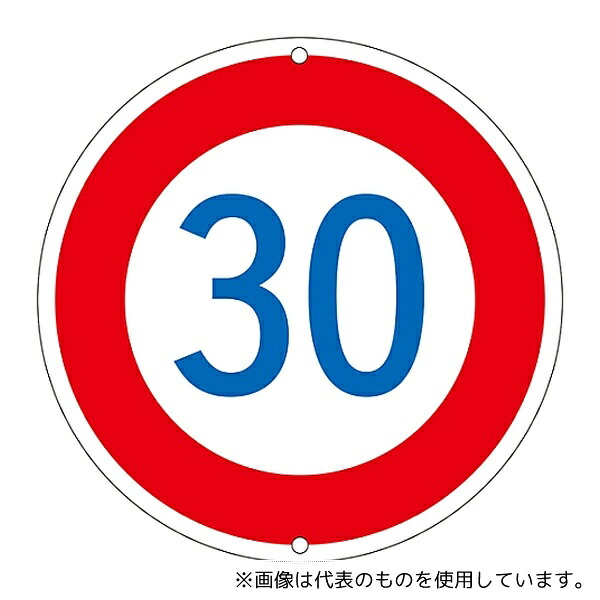 日本緑十字社 133227 道路標識・構内用 制限速度30キロ 道路 323-30K