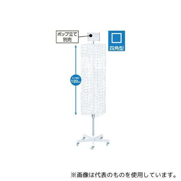 楽天市場】4面回転ネット什器スリムロングタイプ 店舗用品 店舗