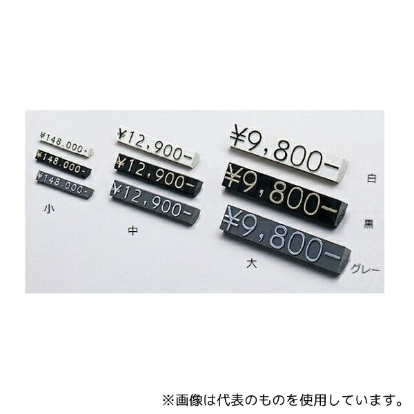 ストア・エキスプレス 61-246-11-2 プライスチップ(凸文字) 黒 小