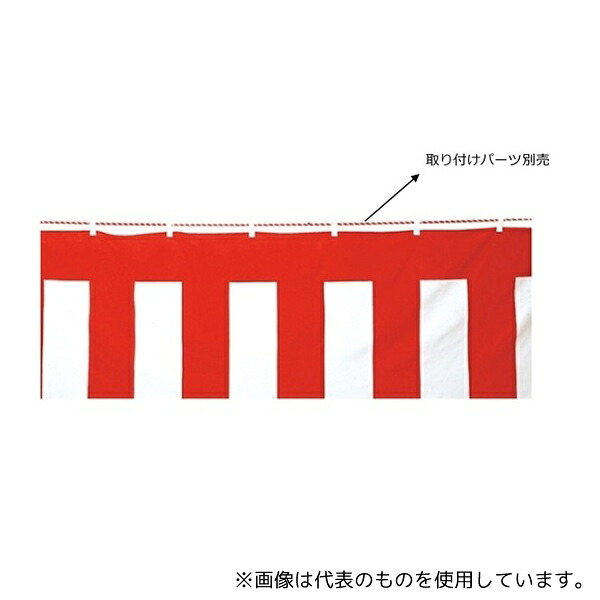 ストア・エキスプレス 61-247-5-2 紅白幕(綿) 70cm×9.0m