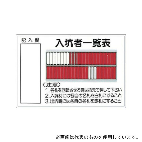 ツクシ工房 80-A 標識 「入坑者一覧表 50人用」