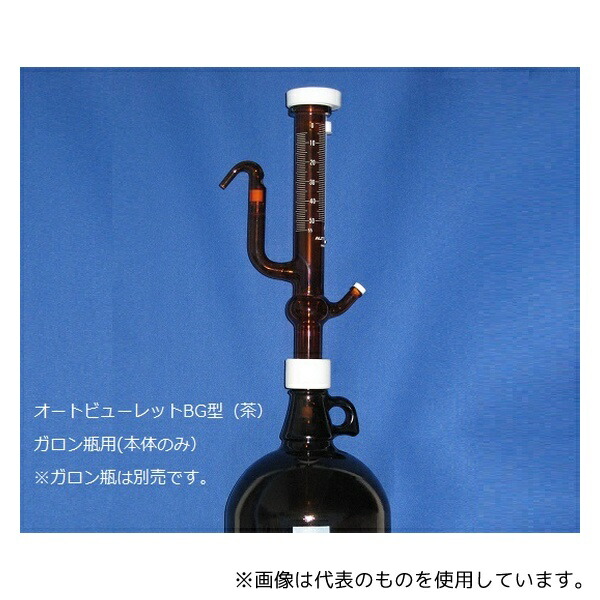 ミクロ 20BG-T-PS オートビューレットBG型 茶 20mL 本体