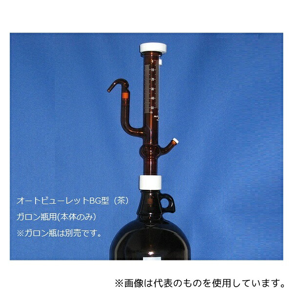 ミクロ 50BG-T-PS オートビューレットBG型 茶 50mL 本体