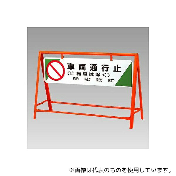 ユニット 871-05 交通安全バリケード 車両通行止