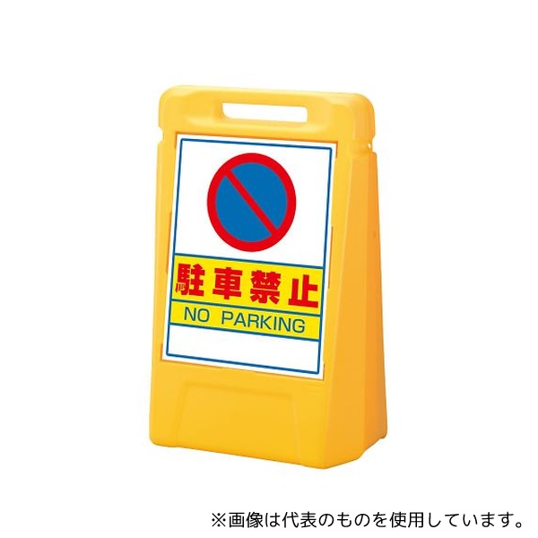 ユニット 888-042YE サインボックス 駐車禁止(両面)