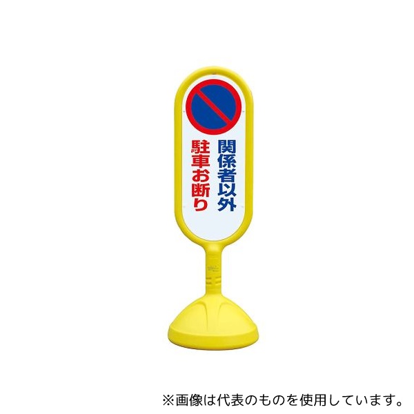 ユニット 888-841BYE サインキュート2 黄 片面 関係者以外