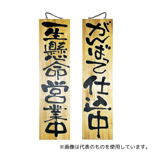 のぼり屋工房 No.2613 木製サイン 特大サイズ 営業中/仕込中