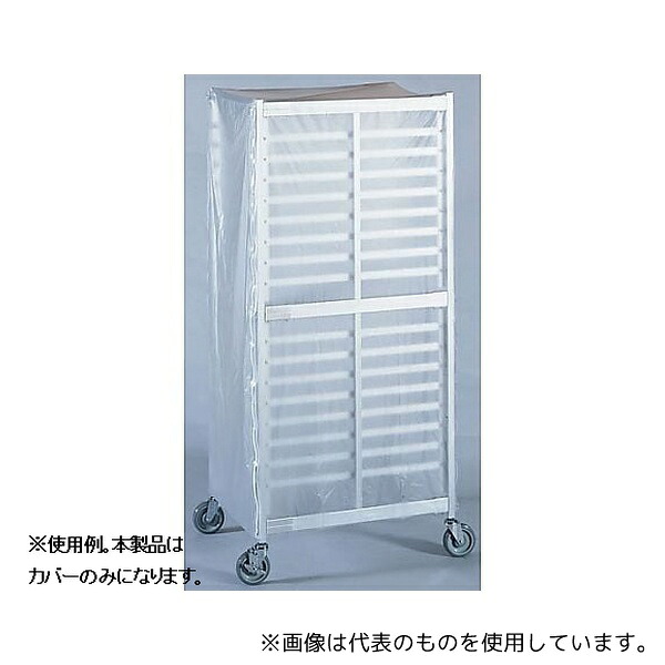 遠藤商事 SAZ型ホテルパンラックカート用 ビニールカバー 小用