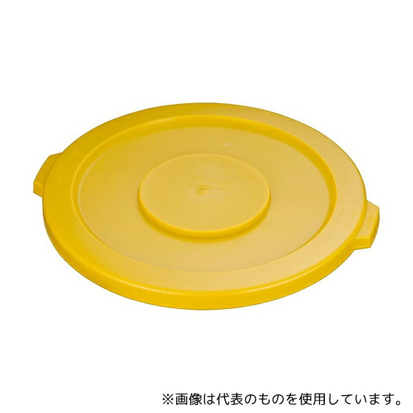 ニューウェルブランズ No.2631 ブルート・コンテナ用蓋 イエロー 2632用