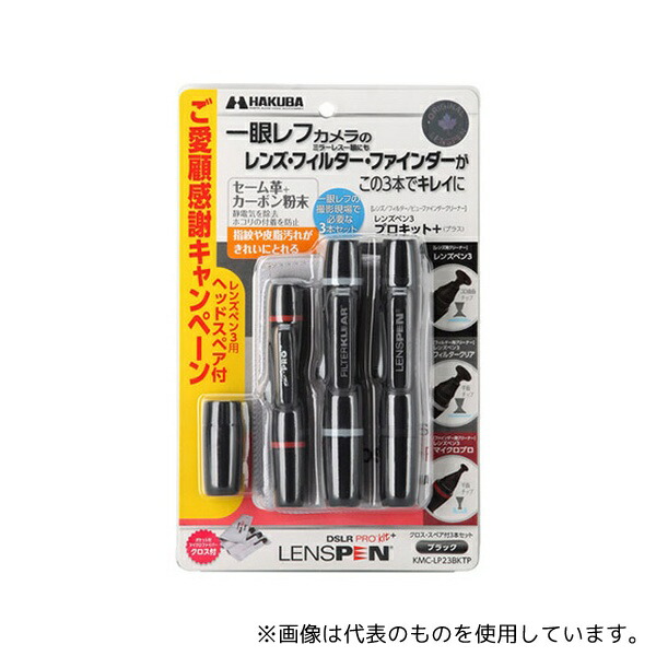 ハクバ写真産業 KMC-LP23BKTP レンズペン3プロキット+(プラス)