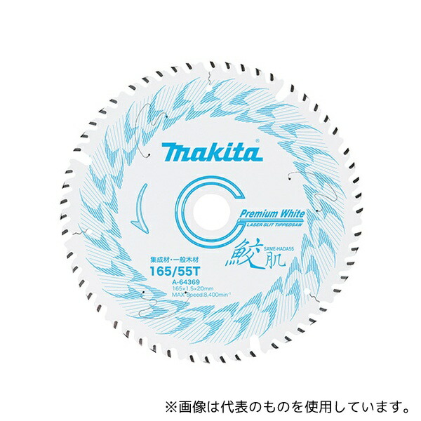 マキタ A-64369 鮫肌プレミアムホワイトチップソー 外径165mm 刃数55