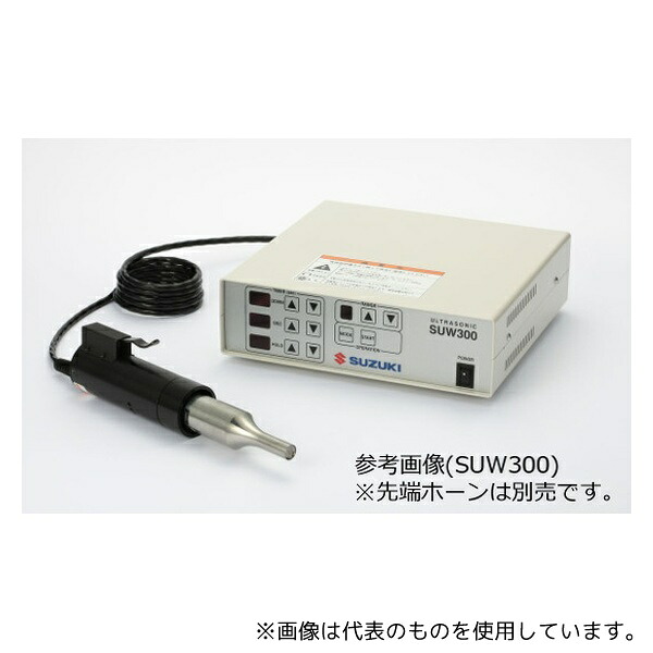 スズキマリン SUW300 超音波溶着器 300W