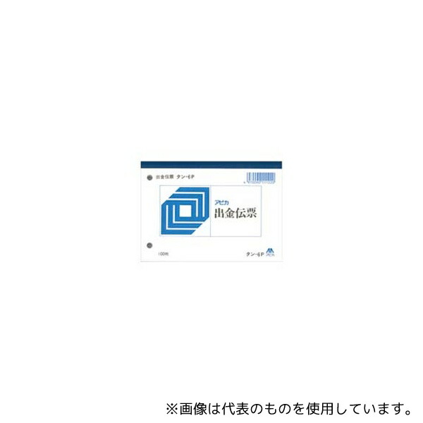 アピカ タン6P(20) 出金伝票 100枚 20冊